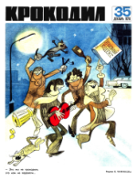 Обложка для Крокодил, 1970 , № 35.pdf